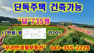 [당진원동리토지매매] ｜우리한성필부동산 | 당진토지 | 당진아파트매매