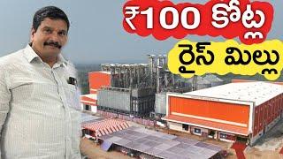 ₹100 Crores Rice Mill | రోజూ 450 టన్నుల బియ్యం | రైతు బడి