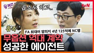 [#유퀴즈온더블럭] 야구계의 큰 손! 이예랑 에이전트 자기님의 역대급 계약 협상.SSUL EP59 | tvN STORY 200617 방송