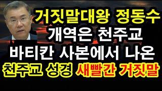 [LIVE] 거짓말대왕 정동수, 개역성경은 천주교 바티칸 사본에서 나온 천주교 성경, 새빨간 거짓말! (한국: 11월 25일 오전 7:00; 미 서부 11월 24일 오후 2:00)