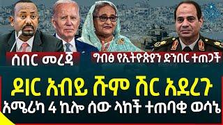 Ethiopia | Ethiopian News ዶIር አብይ ሹም ሽር አደረጉ II ግብፅ የኢትዮጵያን ድንበር ተጠጋች II አሜሪካ 4 ኪሎ ሰው ላከች ተጠባቂ ወሳኔ