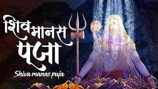 Maha Shivratri Special 2023 Shiva Manas Puja | Sacred Chants Of Shiva | शिव मानस पूजा स्तोत्र |