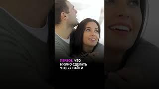 Как найти достойного мужчину для создания семьи #отношения #психология #психологияотношений