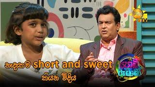 නෑදෑකම short and sweet කියන විදිය