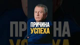 Причина УСПЕХА #жириновский #мотивация #успех #психология #бизнес #саморазвитие