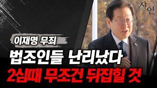 이재명 위증교사 무죄, 2심때는 무조건 100% 뒤집힌다ㄷㄷㄷㄷ