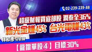 理周TV-20240715盤後-林和彥 時間密碼／材料KY 亞翔 長榮航 台光電 買底部賺大錢