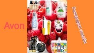 Avon розпродаж онлайн каталога