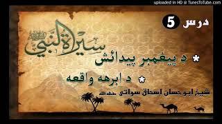 Seerat un Nabi S.A.W part 5 in Pashto by Sheikh abu hassan