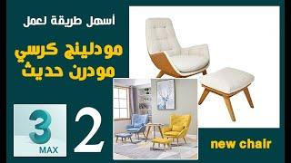 أسهل طريقة لعمل مودلينج - كرسي مودرن حديث modern chair modeling 3ds max