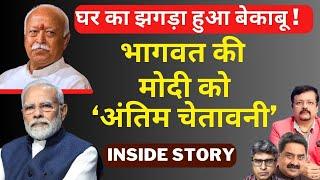 घर का झगड़ा हुआ बेकाबू ! | भागवत की मोदी को ‘अंतिम चेतावनी’ | Deepak Sharma |