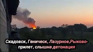 Скадовск, Геническ, Лазурное, Рыково -прилет, взрывы, слышна детонация, горит БК 18 июня 2023 г.