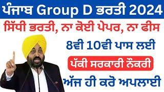 ਪੰਜਾਬ Group D ਭਰਤੀ 2024|Punjab Govt Recruitment 2024|Punjab Jobs Jan 2024|sivia job point