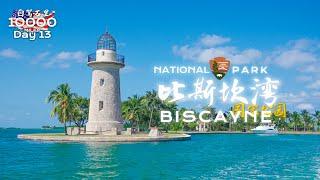 环美自驾一万英里第13天—自驾佛州比斯坎湾国家公园Biscayne National Park Florida Day 13  Road trip in USA 4K