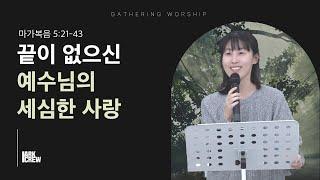 끝이 없으신 예수님의 세심한 사랑 | 유하정 간사