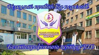 Фізкульт привіт від педагогів
