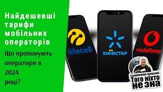 Найдешевші тарифи мобільних операторів. Що пропонують оператори в січні 2024 року? | Протизавр