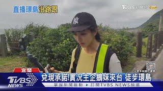 兌現承諾!實況主企鵝妹來台 徒步環島｜TVBS新聞 @TVBSNEWS01