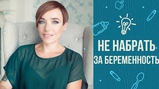 Как не набирать вес во время беременности: лайфхаки от Тутты Ларсен