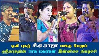 CA Raja Songs | CA Raja Orchestra | CA Raja Light Music | ஸ்ரீகாந்தின் ராக மலர்கள் இன்னிசை நிகழ்ச்சி