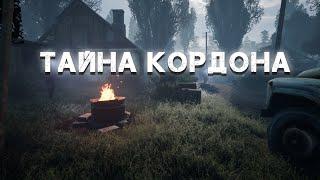 ТАЙНА КОРДОНА STALKER! ПОЛНОЕ ПРОХОЖДЕНИЕ