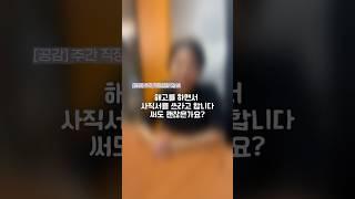 [주간 직장갑질 QnA] 해고를 하면서 사직서를 쓰라고 합니다. 써도 괜찮을까요? #공익인권법재단공감 #공감 #직장갑질