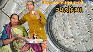 માં ન હાથના અડદિયા તૈયાર | Adadiya Recipe |