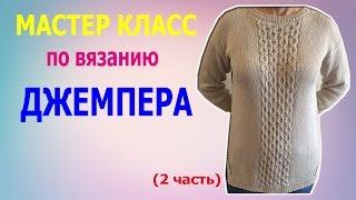 2 часть. МАСТЕР КЛАСС ПО ВЯЗАНИЮ ДЖЕМПЕРА СПИЦАМИ