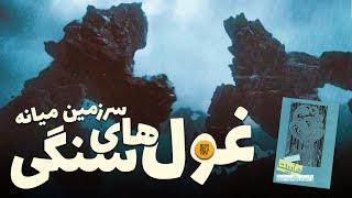 همه چیز درباره غول های سنگی داستان هابیت | The Giants of Middle-earth