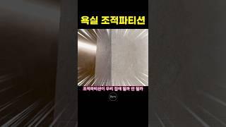 욕실 청소시간을 줄이기 위한 파티션