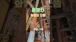 화엄의 으뜸, 천년고찰 구례 화엄사/ 국보 화엄사 각황전/ 국보 사사자삼층석탑/ 전남구례 가볼만한곳