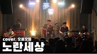 노란세상 - 오월오일 [경인교대 제니스]