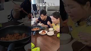 흔한부부의 쌩리얼집밥먹방 #shorts #mukbang #대창닭갈비 #집밥