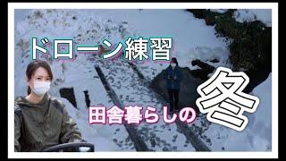 田舎暮らしの冬、ドローン練習