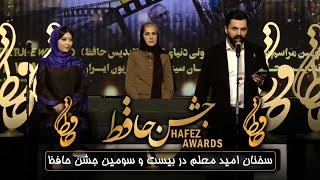 جشن حافظ - امید معلم | Hafez Awards - Omid Moalem