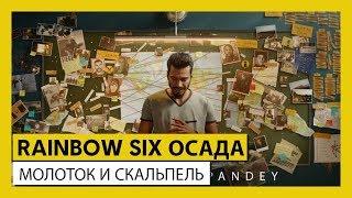 RAINBOW SIX ОСАДА- МОЛОТОК И СКАЛЬПЕЛЬ (Короткометражный фильм)