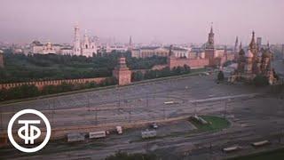 Путешествие по Москве. По улицам старым, заповедным (1982)