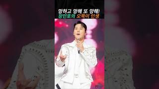 장민호, 내 인생 과거 한 번 갔다가 얼른 돌아오자!