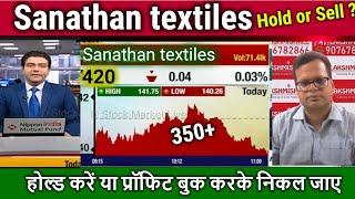 Sanathan textiles share,hold or sell ?analysis/sanathan textiles share latest news,target 2025