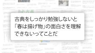 なぜ古典教育の意義を誰もまともに答えられないのか【古典廃止論】