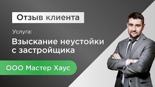 Видео отзыв о Юридической компании Силкин и Партнеры