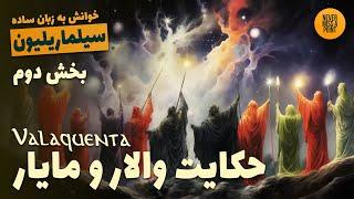 Valaquenta | خوانش سیلماریلیون به زبان ساده | بخش دوم: روایت والار و مایار