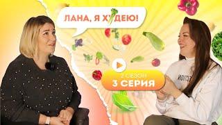 КАК ПОХУДЕТЬ ПОСЛЕ РОДОВ, ПЕРЕЕЗДА И АДАПТАЦИИ В НОВОЙ СТРАНЕ? ЛАНА, Я ХУДЕЮ. Серия 3. Сезон 2.