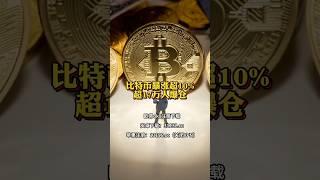 比特币暴涨超10%，超17万人爆仓 #比特币 #加密货币 #熱門 #投資 #btc