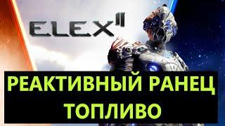 ELEX 2 Реактивный ранец Топливо #ELEX2