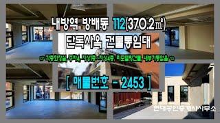 4분 거리 내방역 방배동 리모델링 건물통임대 사옥