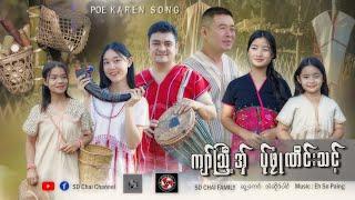 Poe Karen Song 2025 (ကျာ်ဩီ့အ်ှ ပ်ုဖုံုဏိင်းသင့် For Karen New Year- [Official Music Video]