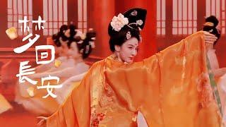 Classical Chinese dance 'Dreams of Chang’an' by #TangShiyi | 舞蹈：唐诗逸《梦回长安》| CNODDT