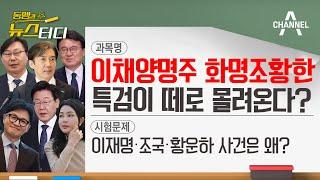 [동앵과 뉴스터디] ‘이채양명주화명조황한’ 특검이 떼로 몰려온다?