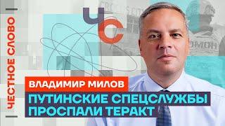 Милов про провал ФСБ, планы Путина и трусость Набиуллиной  Честное слово с Владимиром Миловым